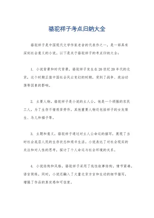 骆驼祥子考点归纳大全