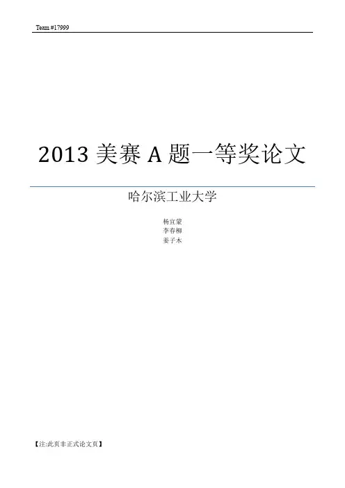 2013美赛A题一等奖论文