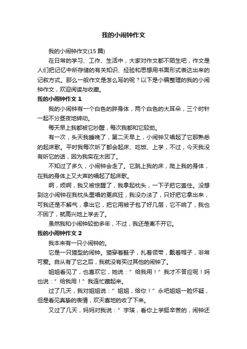 我的小闹钟作文