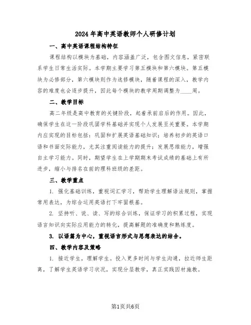 2024年高中英语教师个人研修计划(3篇)