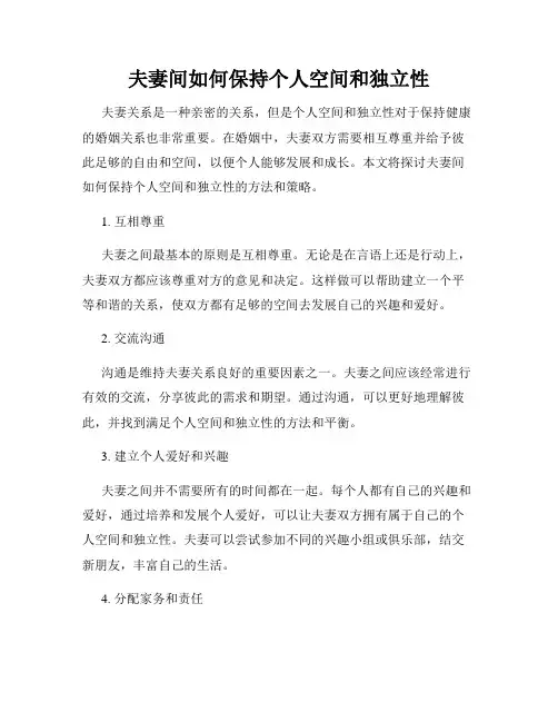 夫妻间如何保持个人空间和独立性