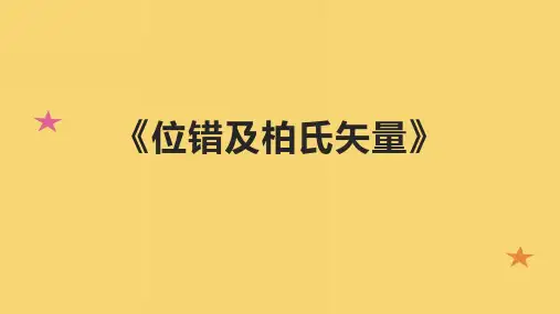 《位错及柏氏矢量》课件