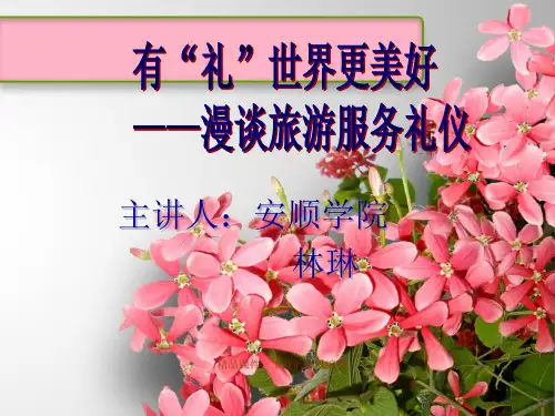 旅游从业人员服务礼仪【精品ppt】