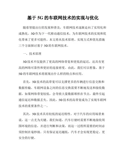 基于5G的车联网技术的实现与优化