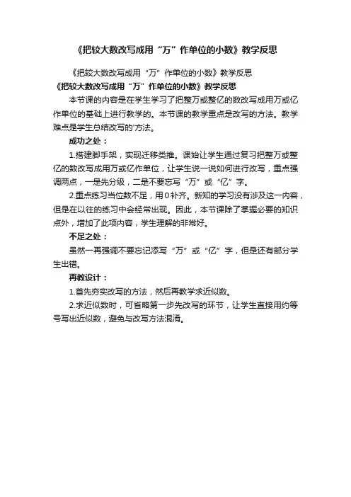 《把较大数改写成用“万”作单位的小数》教学反思