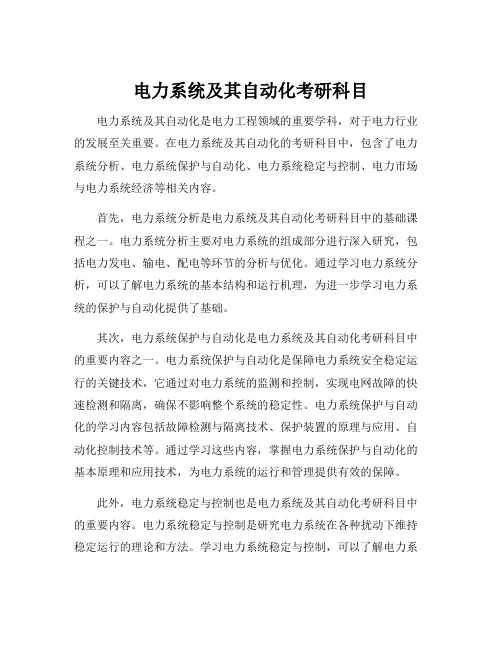 电力系统及其自动化考研科目