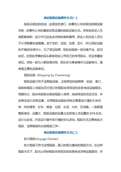 海运船舶运输操作方式