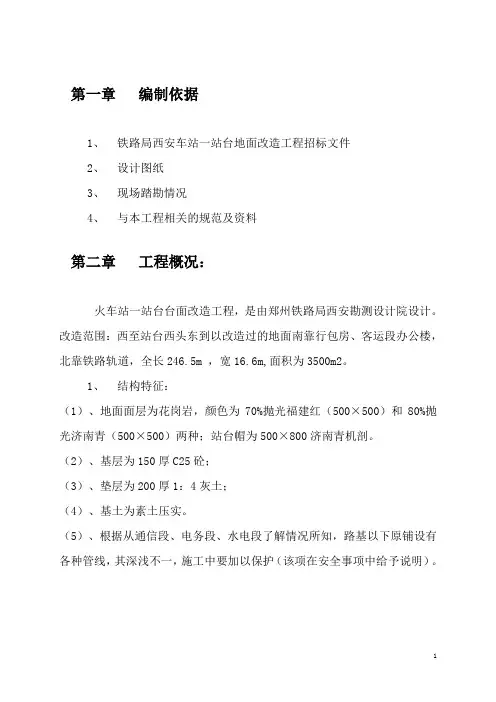 火车站站台 施工组织设计