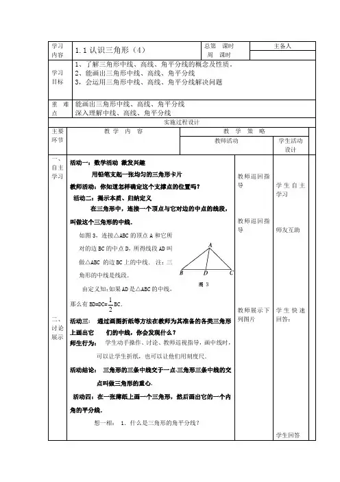 鲁教版数学七年级上册第一章第一节认识三角形教案(4)