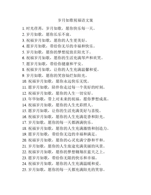 岁月如歌祝福语文案