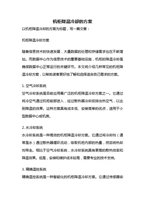 机柜降温冷却的方案