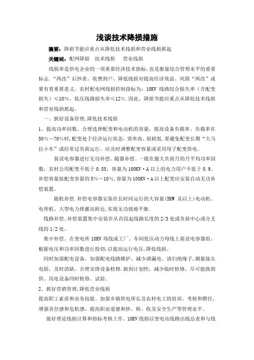 浅谈技术降损措施
