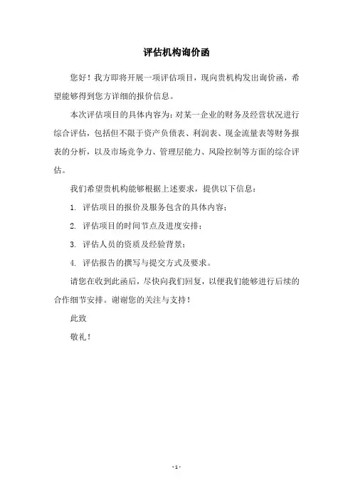 评估机构询价函