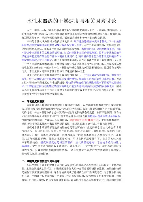 水性木器漆的干燥速度与相关因素讨论