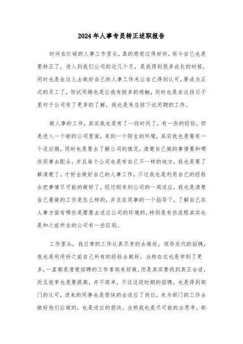 2024年人事专员转正述职报告（三篇）