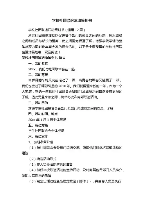 学校社团联谊活动策划书（通用12篇）