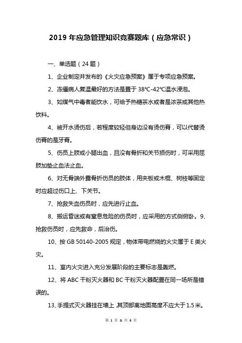 2019年应急管理知识竞赛题库(应急常识)