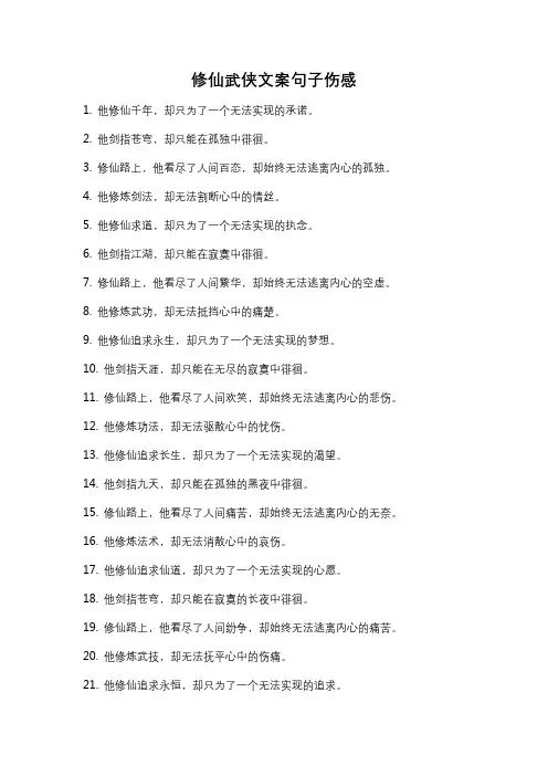 修仙武侠文案句子伤感
