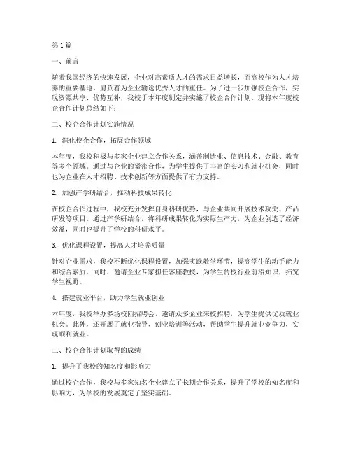 年度校企合作计划总结(3篇)