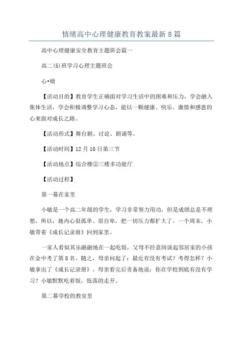 情绪高中心理健康教育教案最新8篇