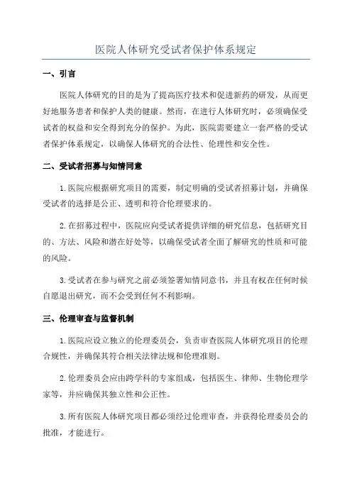 医院人体研究受试者保护体系规定