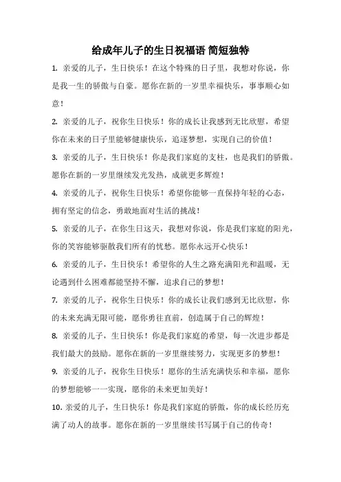 给成年儿子的生日祝福语 简短独特