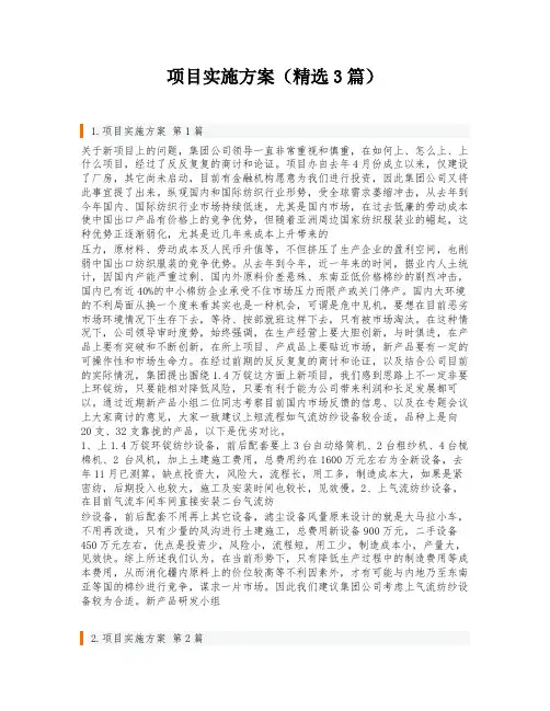项目实施方案(精选3篇)