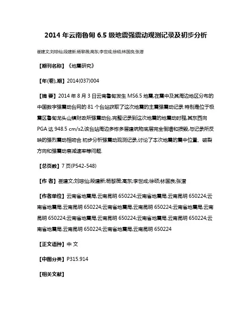 2014年云南鲁甸6.5级地震强震动观测记录及初步分析