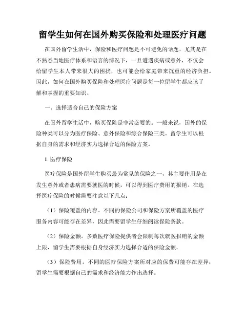 留学生如何在国外购买保险和处理医疗问题