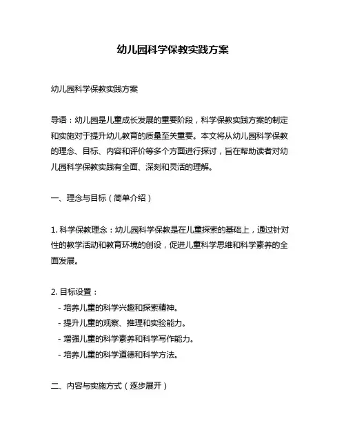 幼儿园科学保教实践方案