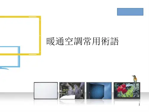 暖通空调常用术语介绍