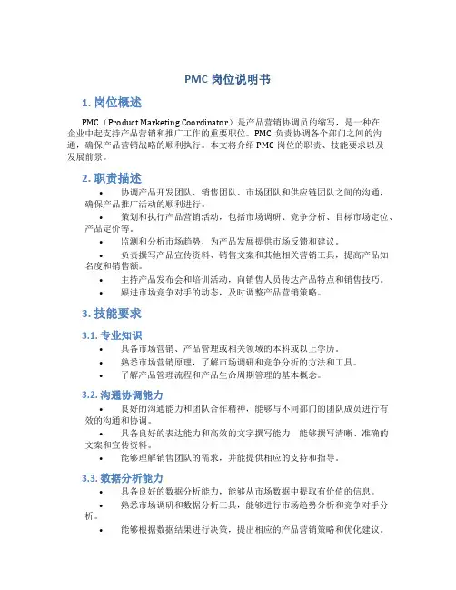 PMC岗位说明书
