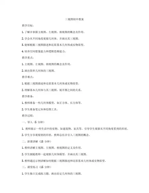三视图初中教案