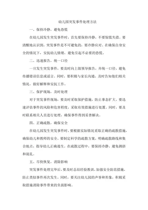 幼儿园突发事件处理方法