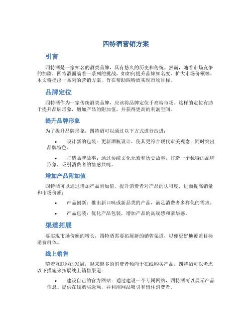 四特酒营销方案