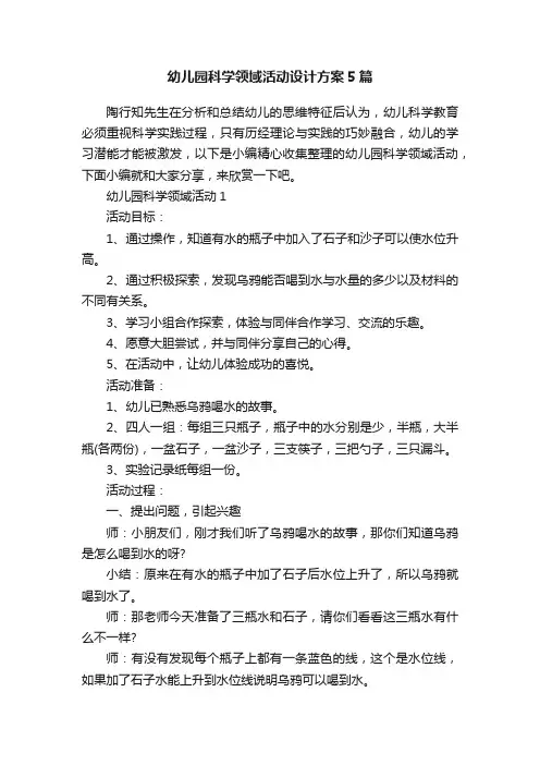 幼儿园科学领域活动设计方案5篇