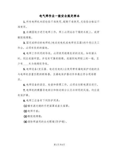 电气焊作业一般安全规定样本(2篇)