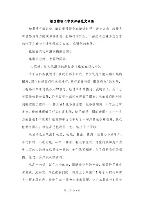 祖国在我心中演讲稿范文6篇