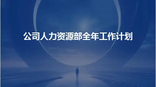 公司人力资源部全年工作计划PPT