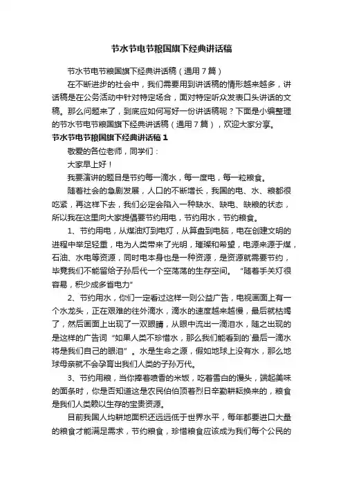 节水节电节粮国旗下经典讲话稿（通用7篇）