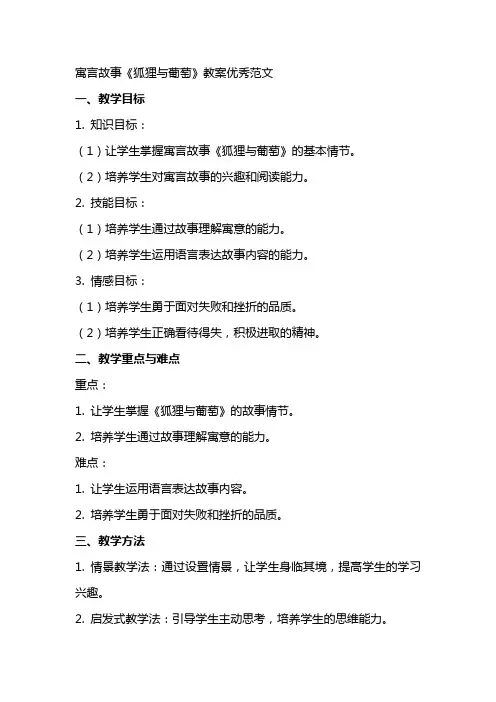 寓言故事狐狸与葡萄教案范文