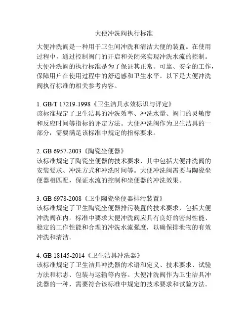 大便冲洗阀执行标准