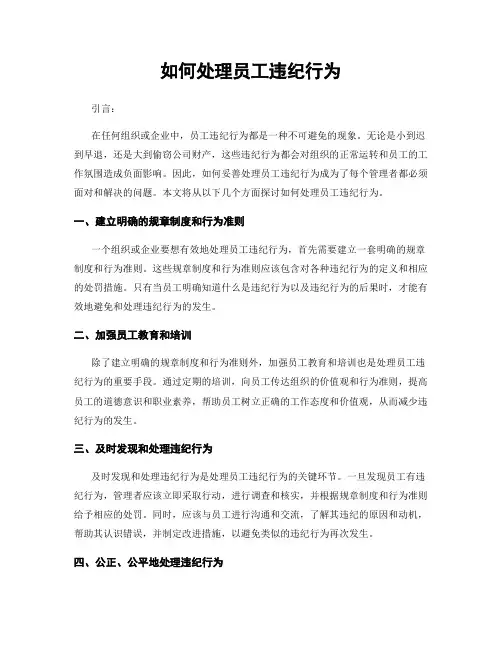 如何处理员工违纪行为