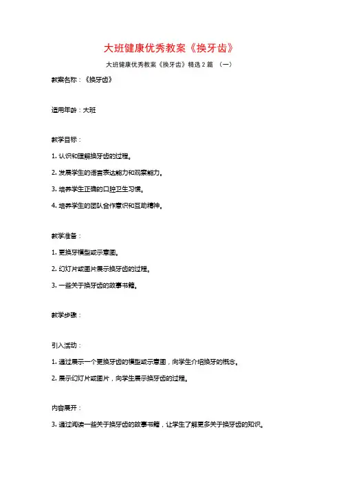 大班健康优秀教案《换牙齿》2篇