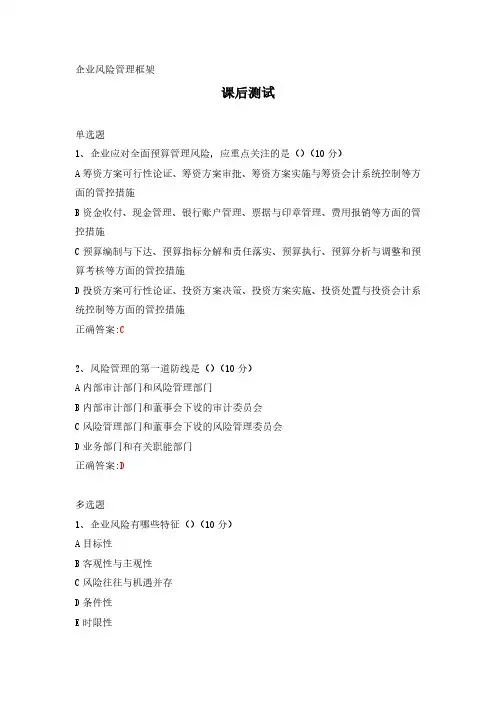 企业风险管理框架---课后测试及答案