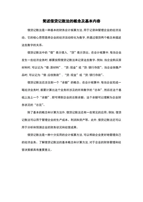 简述借贷记账法的概念及基本内容