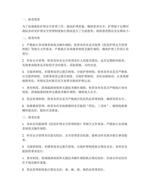 护理安全管理制度督查反馈