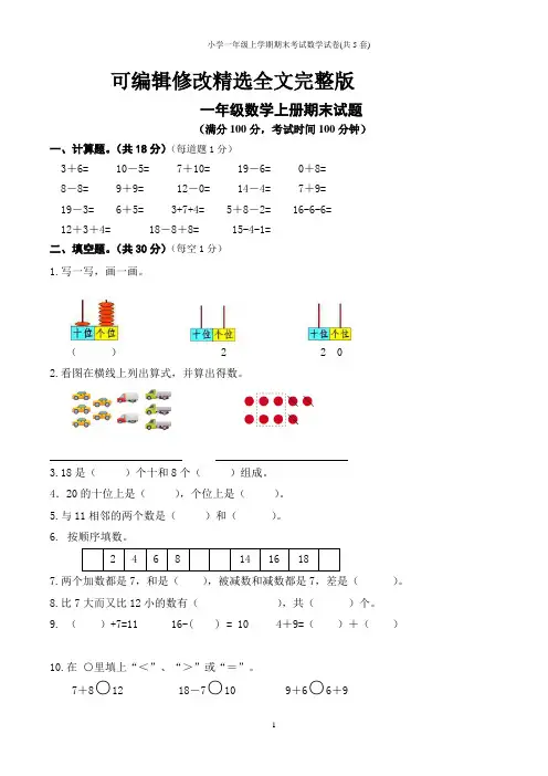 小学一年级上学期期末考试数学试卷(共5套)精选全文
