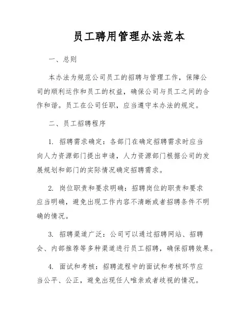 员工聘用管理办法范本