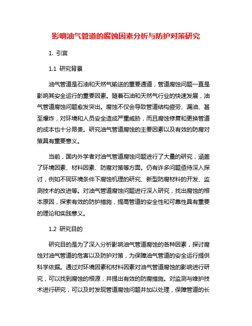 影响油气管道的腐蚀因素分析与防护对策研究